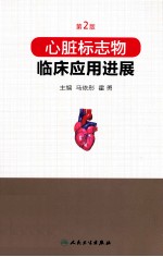 心脏标志物临床应用进展 第2版