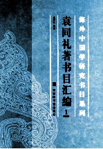 袁同礼著书目汇编 1