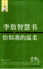 李敖智慧书 恰似我的温柔