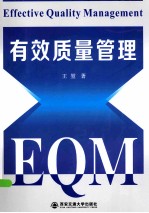 有效质量管理