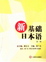 新基础日本语 第1册