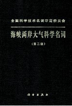 全国科学技术名词审定委员会 海峡两岸大气科学名词 第2版