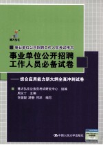 事业单位公开招聘工作人员必备试卷 综合应用能力新大纲全真冲刺试卷