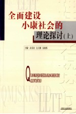 全面建设小康社会的理论探讨 上