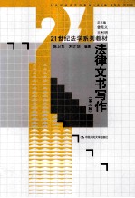 法律文书写作 第3版