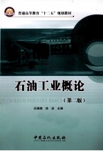 石油工业概论