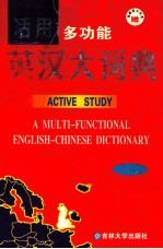 活用多功能英汉大词典