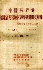 中国共产党福建省龙岩地区漳平县组织史资料机构沿革和领导人名录 1925.9-1949.9 上报本