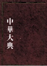 中华大典 教育典 教育制度分典 2