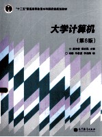 大学计算机 第6版