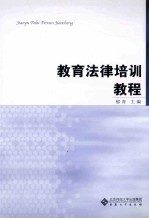 教育法律培训教程