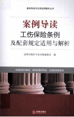 工伤保险条例及配套规定适用与解析 案例导读