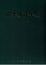 漳平统计年鉴 2002年