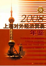 上海对外经济贸易年鉴 2008