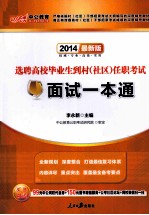 选聘高校毕业生到村 社区任职考试面试一本通 最新版 2014