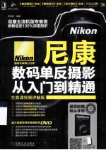 尼康数码单反摄影从入门到精通 全高清视频讲解版