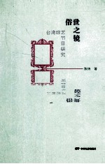 俗世之镜 台湾综艺节目研究