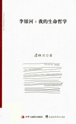 李银河 我的生命哲学