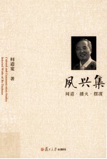 夙兴集 闻道播火摆渡