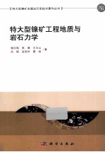 特大型镍矿工程地质与岩石力学
