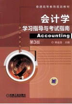 普通高等教育规划教材 会计学学习指导与考试指南 第3版