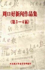 周口好新闻作品集 第3-4届