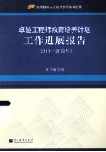 卓越工程师教育培养计划工作进展报告 2010-2012年