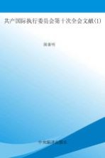 国际共产主义运动历史文献 第49卷 共产国际执行委员会第十次 1