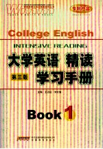 大学英语精读学习手册 1