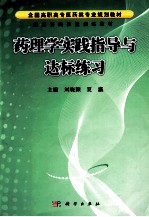 药理学实践指导与达标练习
