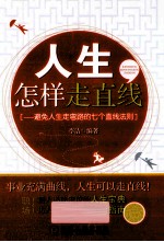 人生怎样走直线 避免人生走弯路的七个直线法则