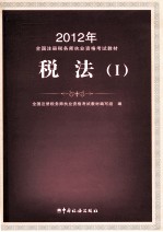2012年注册税务师执业资格考试教材 税法 1