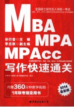 全国硕士研究生统一考试MBA、MPA、MPAcc管理类专业学位联考综合能力专项突破教材 写作快速通关 1月联考指定用书 2014