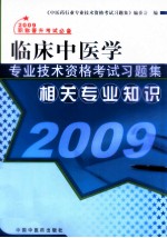 临床中医学专业技术资格考试习题集 相关专业知识