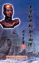 王景弘与郑和下西洋
