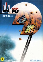 山路心路 1