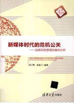 新媒体时代的危机公关 品牌风险管理及案例分析