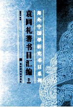 袁同礼著书目汇编 2