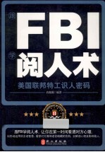 跟FBI学阅人术 美国联邦特工识人密码