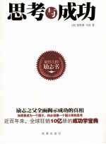 最伟大的励志书 思考与成功