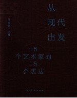 从现代出发 15个艺术家的15个表达