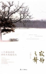 寂静之声:一个漂泊者的诗歌与思想笔记
