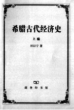 希腊古代经济史 上