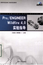 Pro/ENGINEER Wildfire 4.0实验指导