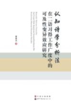 认知诗学分析法 在二语习得工作广度中的可及性变异效应研究