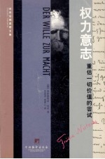 权力意志 重估一切价值的尝试