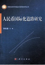 人民币国际化道路研究
