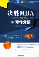 决胜MBA 写作分册