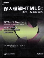 深入理解HTML5 语义、标准与样式