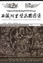西藏阿里壁画线图集